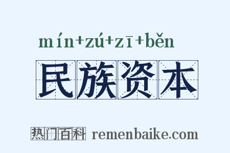 民族资本是什么意思的图片